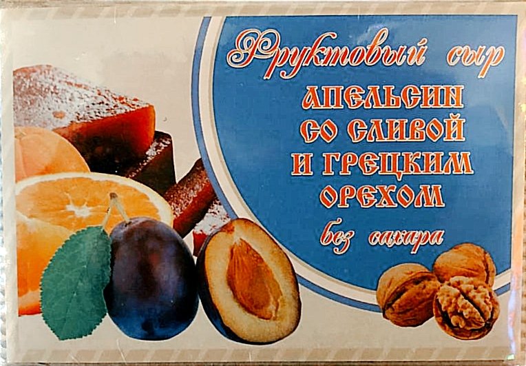  Сыр фруктовый "Апельсин со сливой с грецким орехом" 250г  в Твери