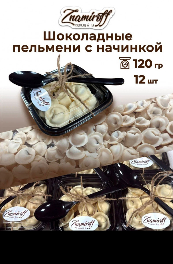 №1   Пельмени шоколадные с шоколадно-ореховой начинкой, 120г  в Твери