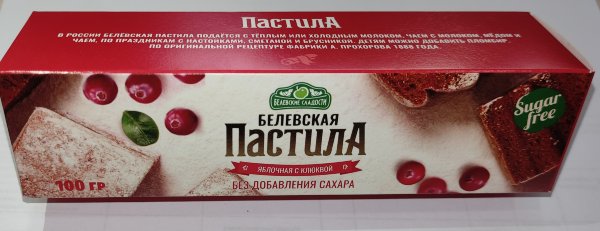 №2 Пастила 100г с клюквой белевская диетическая НОВЫЙ ФОРМАТ(2шт по 50г)   в Твери