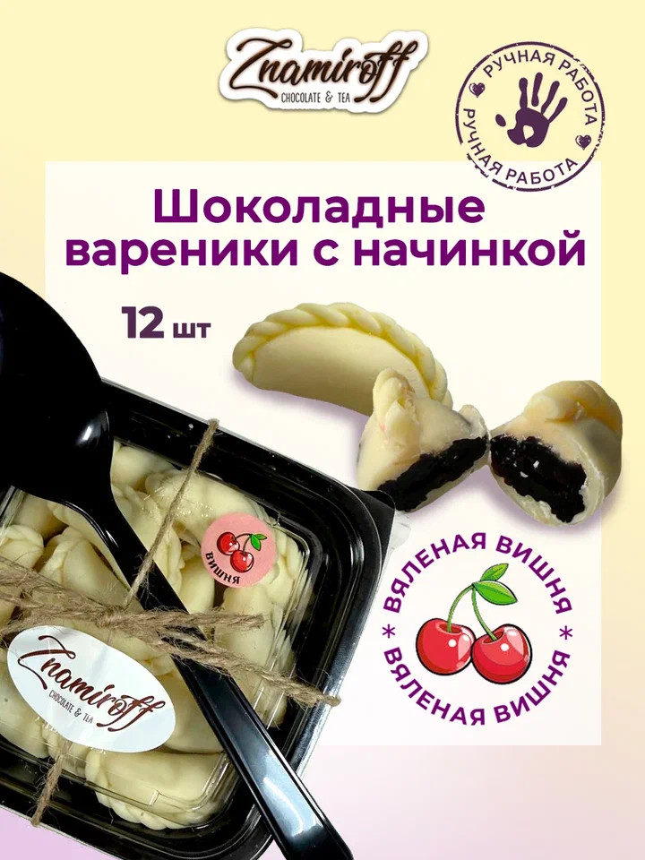    Вареники шоколадные с вишневой начинкой, 120г     в Твери