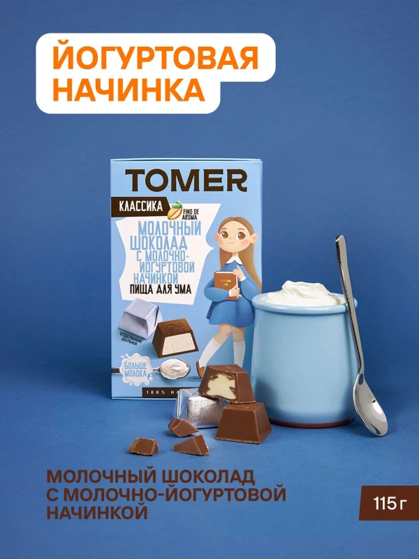 №1 Фабрика Томер Кидс Молочный шоколад  с йогуртовой начинкой, 115г в Твери