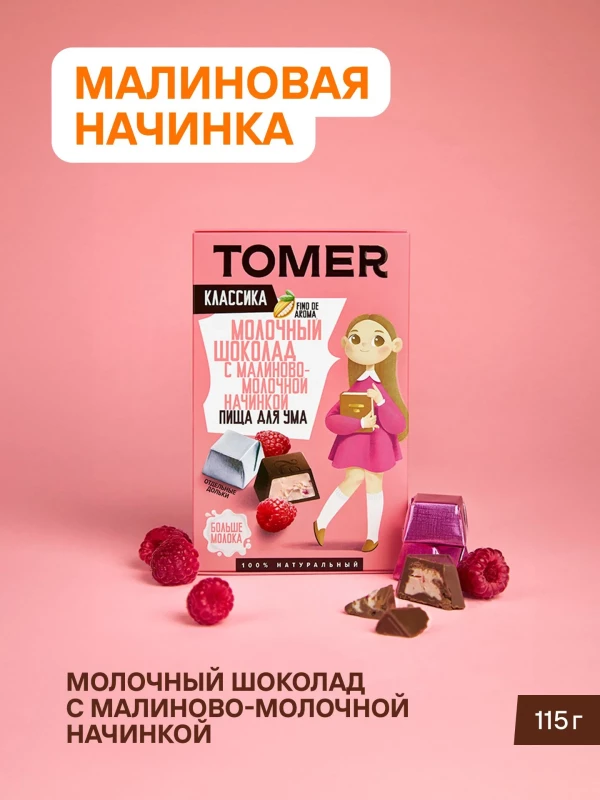 №1 Фабрика Томер Кидс Молочный шоколад  с малиновой начинкой, 115г в Твери