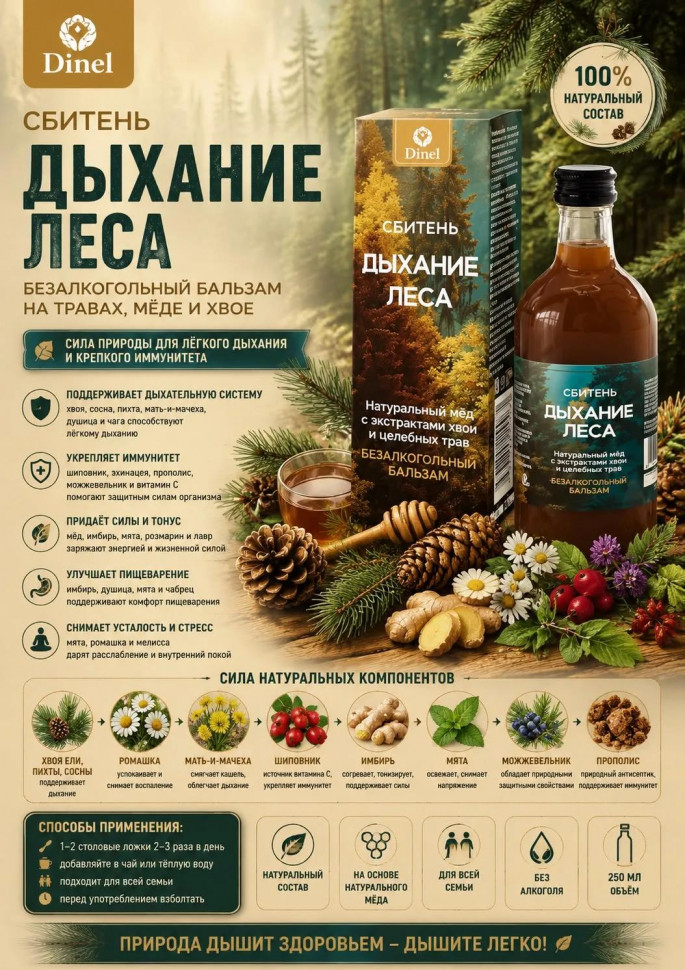  Сбитень Дыхание леса, 250мл  в Твери